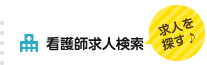 看護師求人検索（求人を探す）