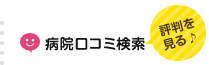 病院口コミ検索（評判を見る）