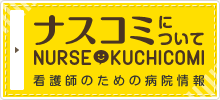 ナスコミについて NURSE KUCHIKOMI 看護師のための病院情報