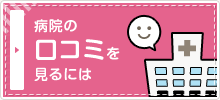 病院の口コミを見るには