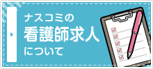 ナスコミの看護師求人について