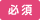 必須