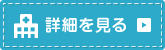 詳細を見る