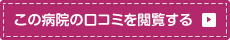 この病院の口コミを閲覧する