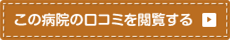 この病院の口コミを閲覧する