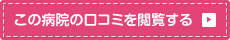 この病院の口コミを閲覧する