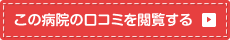 この病院の口コミを閲覧する