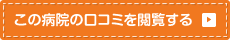 この病院の口コミを閲覧する