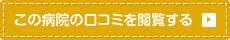 この病院の口コミを閲覧する