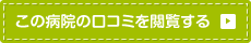 この病院の口コミを閲覧する