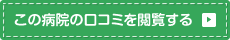 この病院の口コミを閲覧する