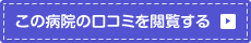 この病院の口コミを閲覧する