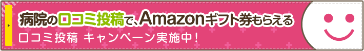 病院の口コミ投稿で、Amazonギフト券もらえる 口コミ投稿キャンペーン実施中！