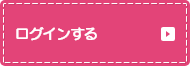 ログインする