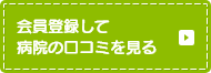 会員登録して病院の口コミを見る