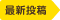 最新投稿
