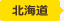 北海道