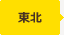 東北