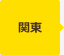 関東
