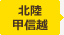 北陸 甲信越