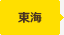 東海