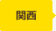 関西