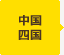 中国 四国