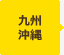 九州 沖縄