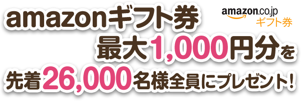 Amazonギフト券1,000円分を毎月100名様にプレゼント！