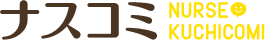 ナスコミ NURSE KUCHICOMI